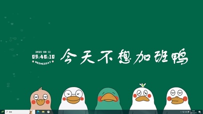 今天不想加班鸭