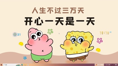 人生三万天 开心最重要