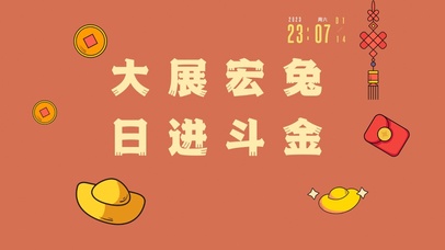 4k新年系列桌面壁纸