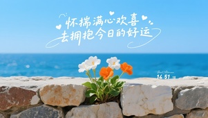 满心欢喜拥抱好运