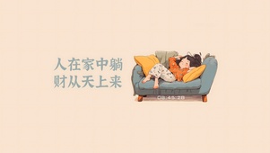 人在家中躺 财从天上来
