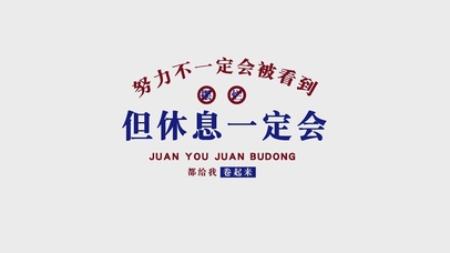 努力不一定会被看到