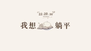 我想躺平