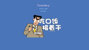 吃口饭接着干