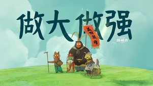 做大做强 做盖世英雄