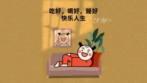 吃好喝好睡好  快乐人生