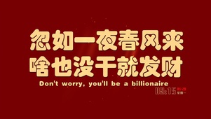 新年发财
