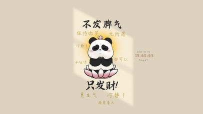 不发脾气 只发财