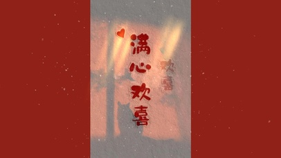 满心欢喜