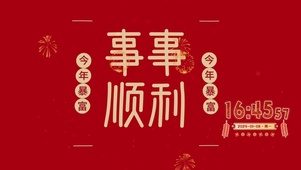 事事顺利