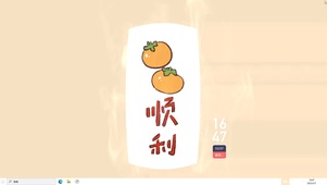 事事顺利