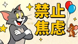 猫和老鼠（禁止焦虑）