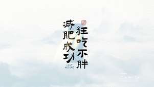 狂吃不胖