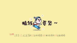 搞钱要紧