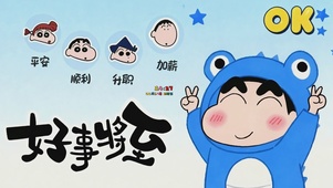 趣味小新好事将至