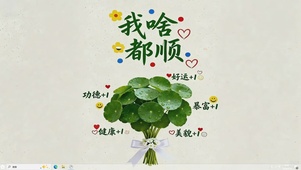 我啥都顺（主体）