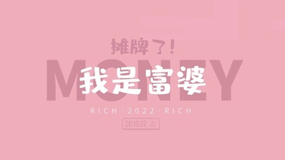 我是富婆