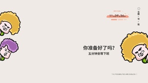 坐等五分钟下班