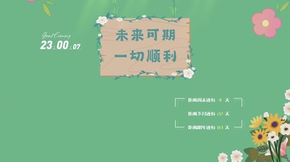 未来可期 一切顺利