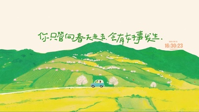 走向春天 自有好事发生