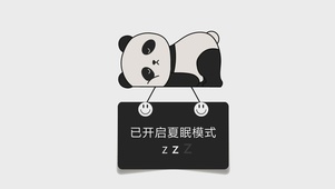 已开启夏眠模式
