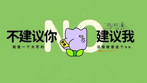 不建议