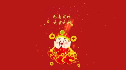 迎财神--发大财