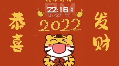 2022虎年恭喜发财