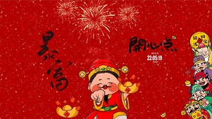 2025 喜迎财神