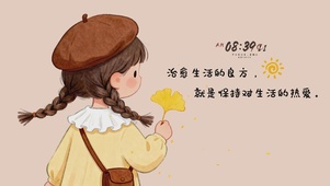 保持对生活的热爱