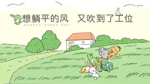 躺平的风