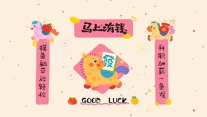 马上有钱粉色对联全屏