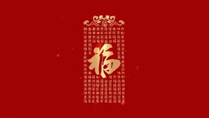 福到了 4K 全家福