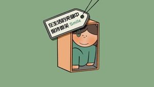 保持微笑