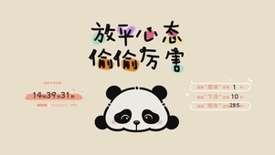 放平心态 偷偷厉害