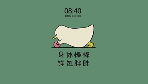 身体棒棒