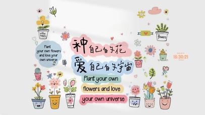 种自己的花 爱自己的宇宙