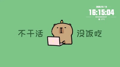 卡皮巴拉 不干活没饭吃 打工人