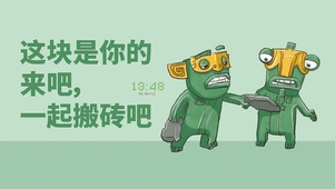 一起搬砖吧