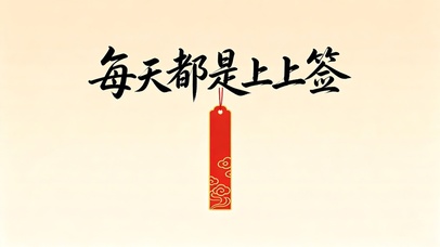每天都是上上签