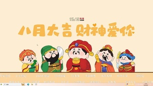 八月大吉 财神爱你