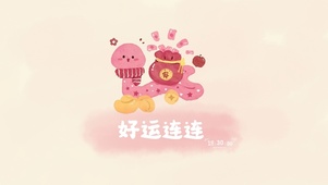 好运连连