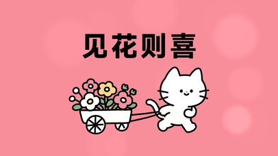 见花则喜粉色壁纸