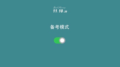 备考模式