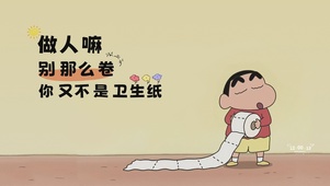 不要那么卷