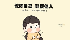 做自己
