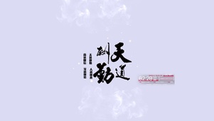 4K  天道酬勤