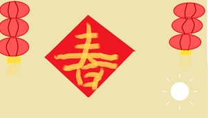新春