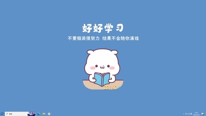 好好学习【配套主题】