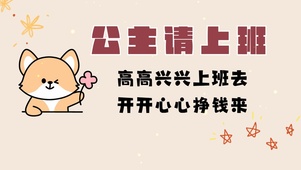 公主高兴上班
